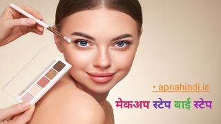 रक्षाबंधन मेकअप कैसे करें - Raksha bandhan makeup (step by step 2022)