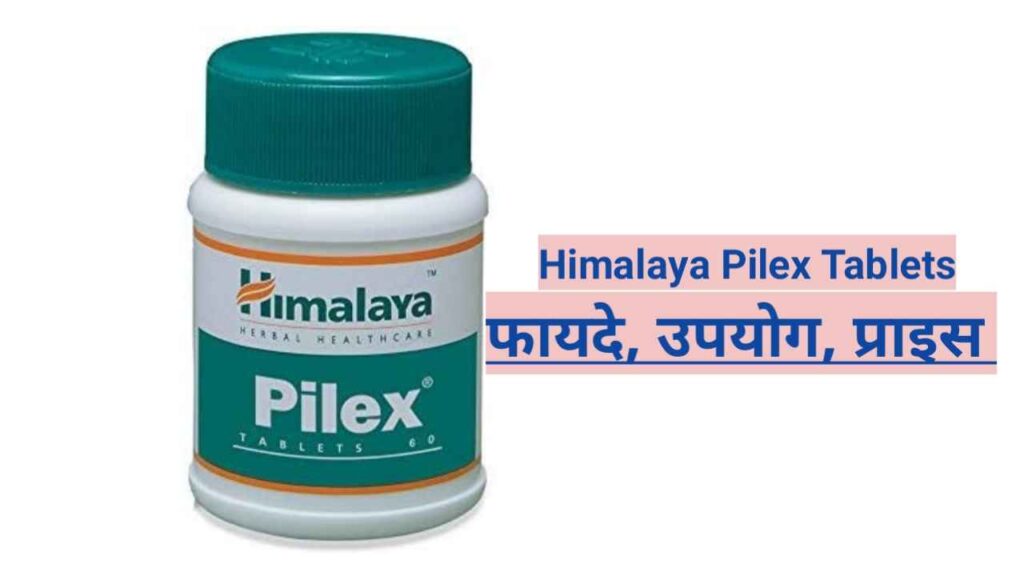 Himalaya Pilex Tablet Uses In Hindi 