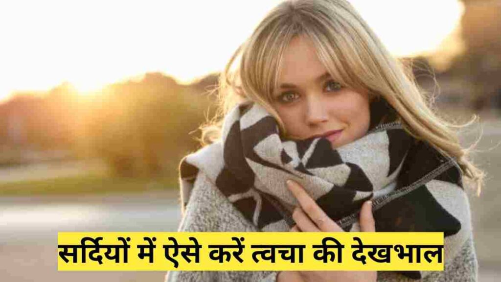 Winter me skin care in hindi