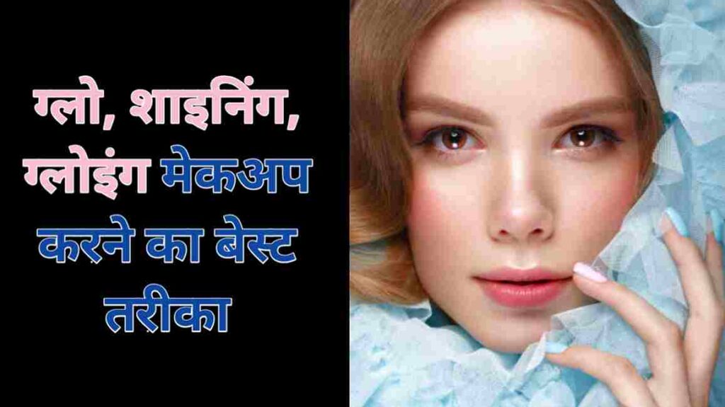 Shining wala makeup कैसे करें | glowing makeup at home in hindi