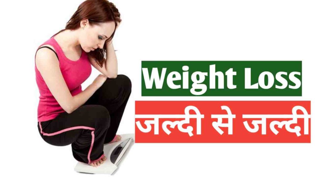 वजन कम करने के लिए आहार - Diet To Lose Weight In Hindi 